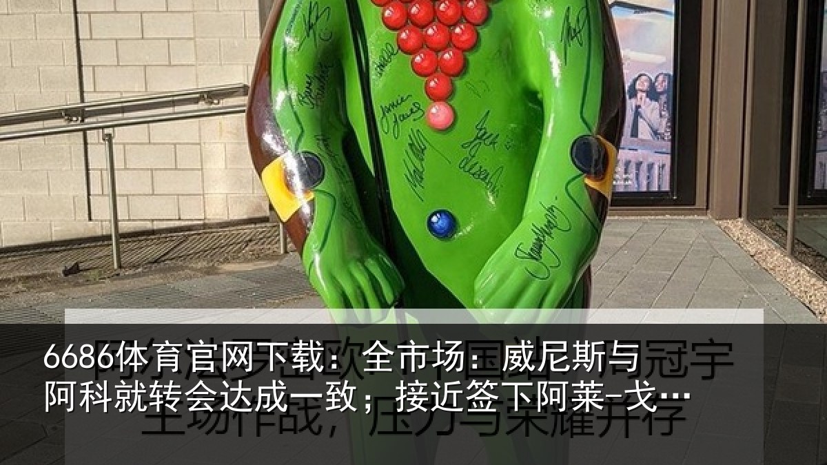 6686体育官网下载:全市相关情况转会相关情况阿莱-戈麦斯