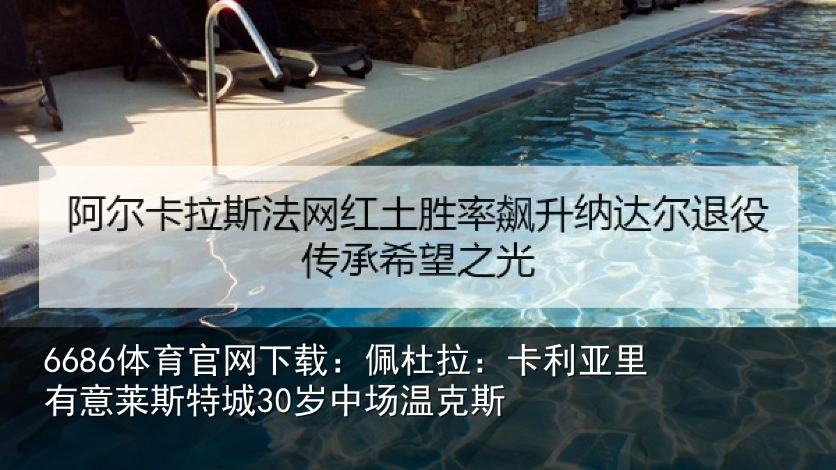 6686体育官网下载:佩杜拉:卡利相关情况30岁中场温克斯