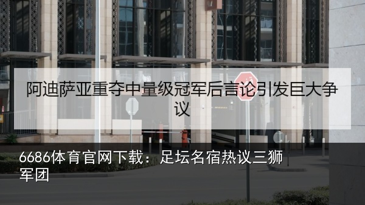 6686体育官网下载：足坛相关情况