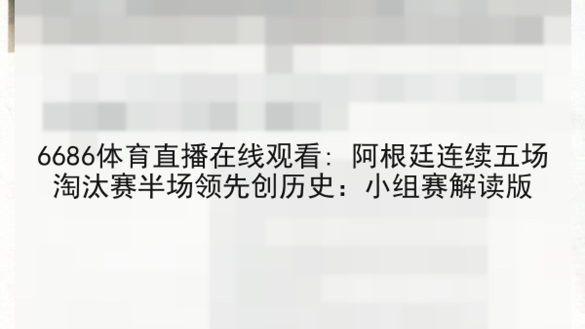 6686体育直播在线观看: 阿根廷连续五场淘汰赛半场领先创历史：小组赛解读版