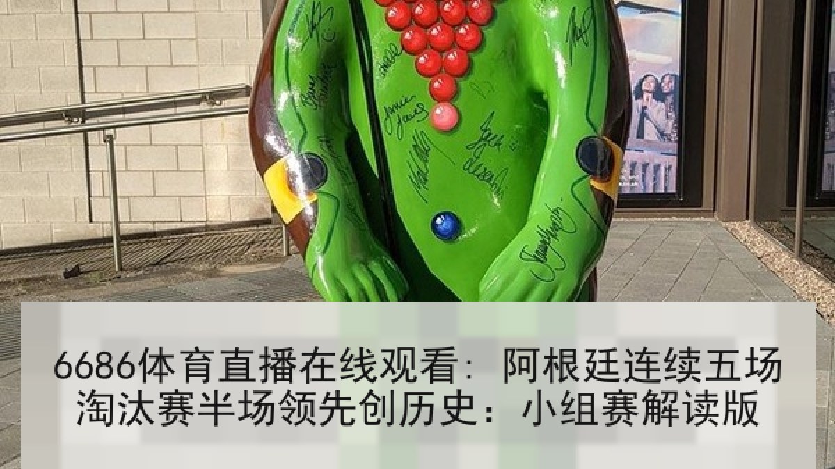 6686体育直播在线观看: 阿根廷连续五场淘汰赛半场领先创历史:小组赛解读版 6686体育直播在线观看: 阿根廷连续五场淘汰赛半场领先创历史:小组赛解读版