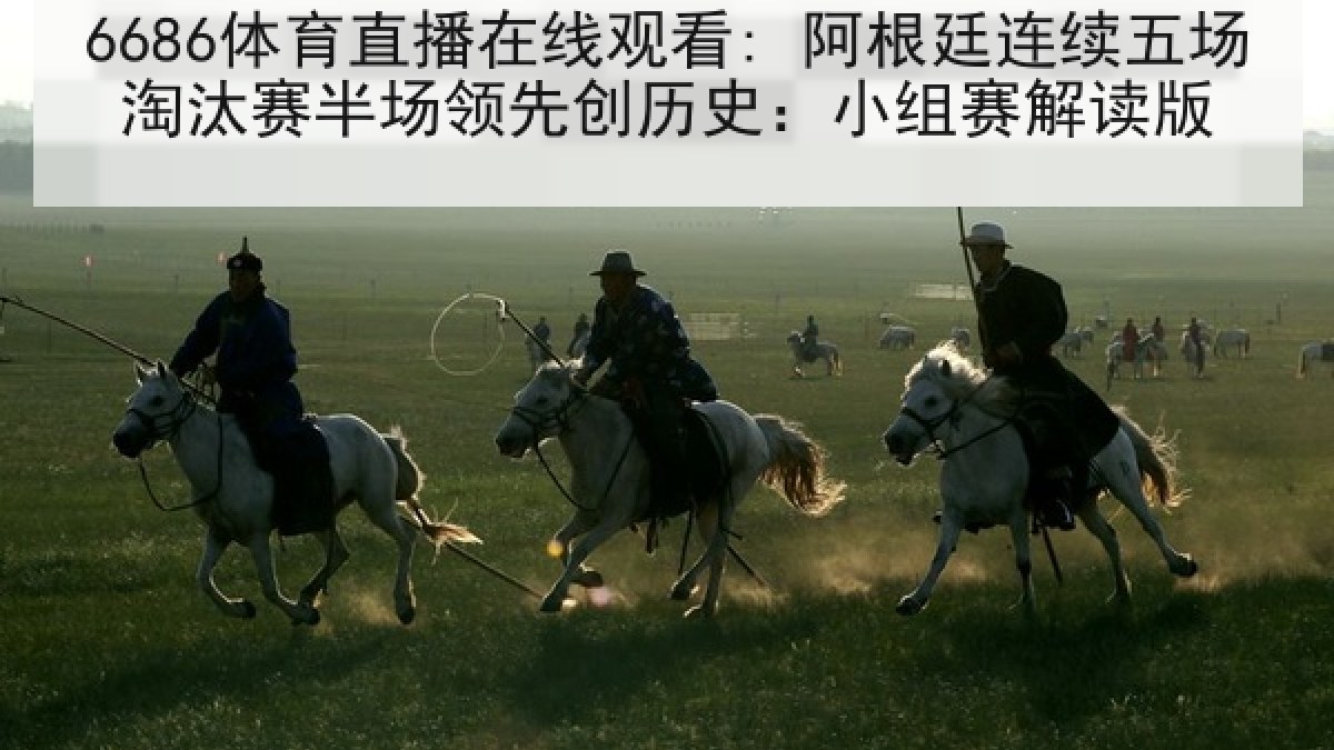 6686体育直播在线观看: 阿根廷连续五场淘汰赛半场领先创历史:小组赛解读版 6686体育直播在线观看: 阿根廷连续五场淘汰赛半场领先创历史:小组赛解读版