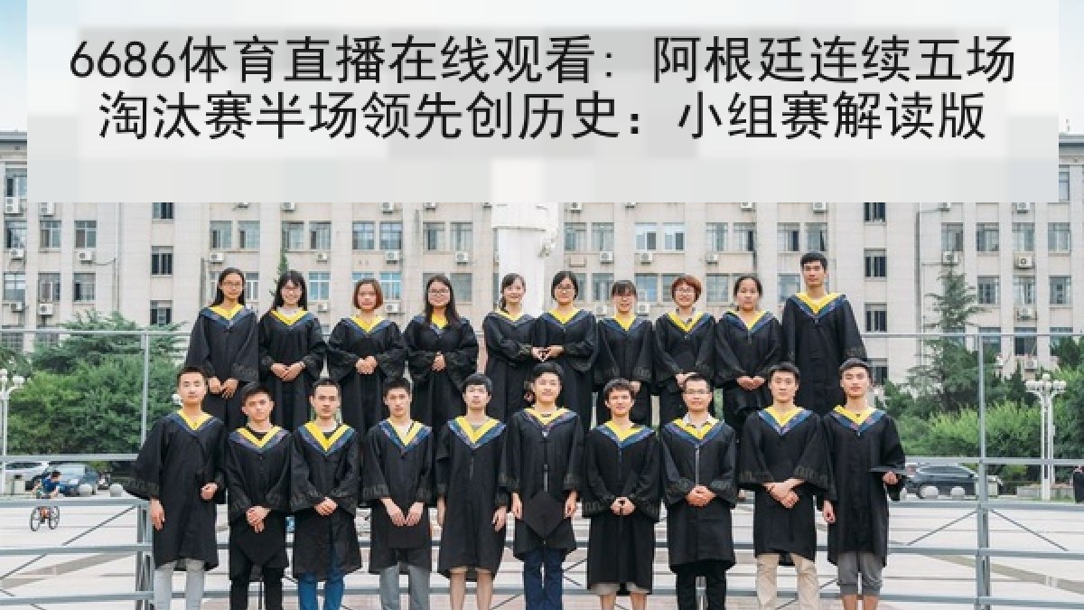 6686体育直播在线观看: 阿根廷连续五场淘汰赛半场领先创历史:小组赛解读版