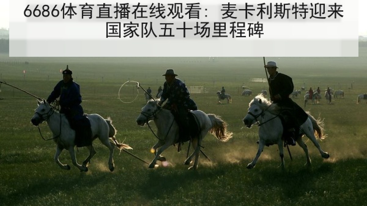 6686体育直播在线观看: 麦卡利斯特迎来国家队五十场里程碑