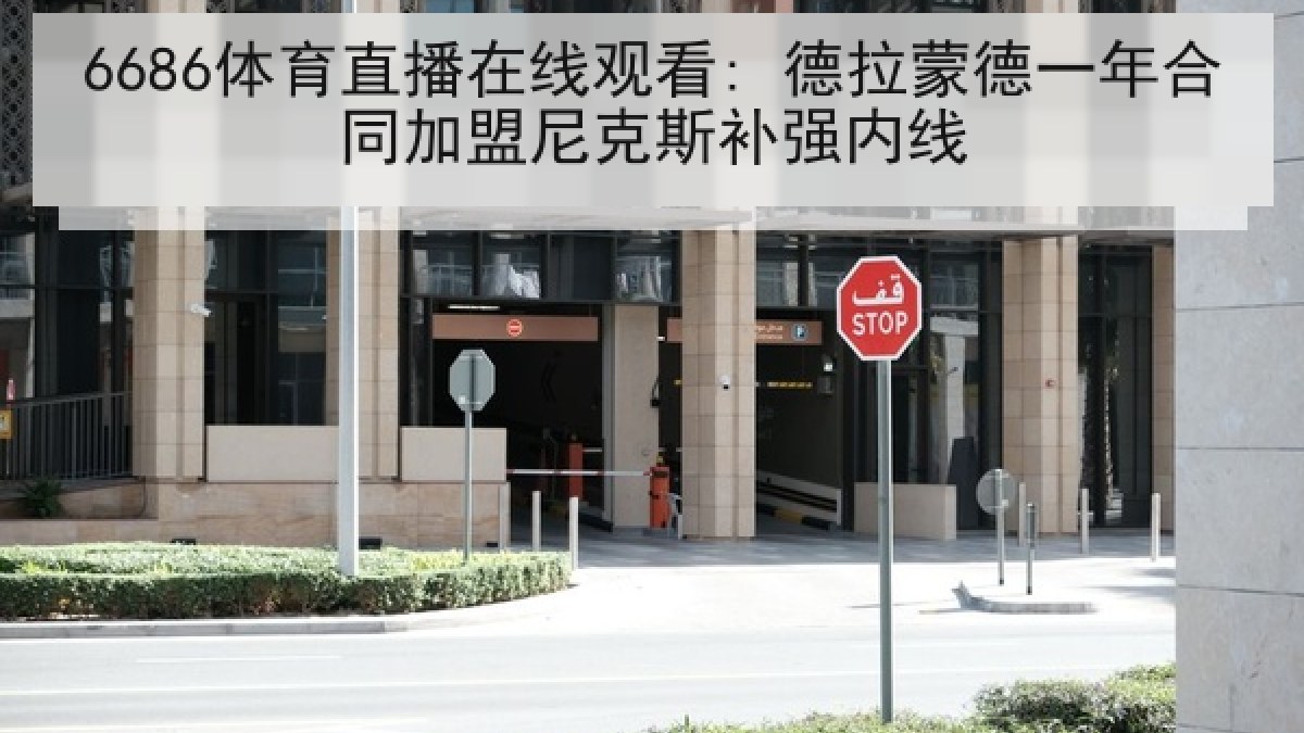 6686体育直播在线观看: 德拉蒙德一年合同加盟尼克斯补强内线 6686体育直播在线观看: 德拉蒙德一年合同加盟尼克斯补强内线
