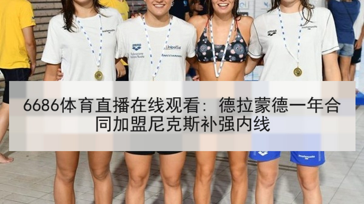 6686体育直播在线观看: 德拉蒙德一年合同加盟尼克斯补强内线 6686体育直播在线观看: 德拉蒙德一年合同加盟尼克斯补强内线