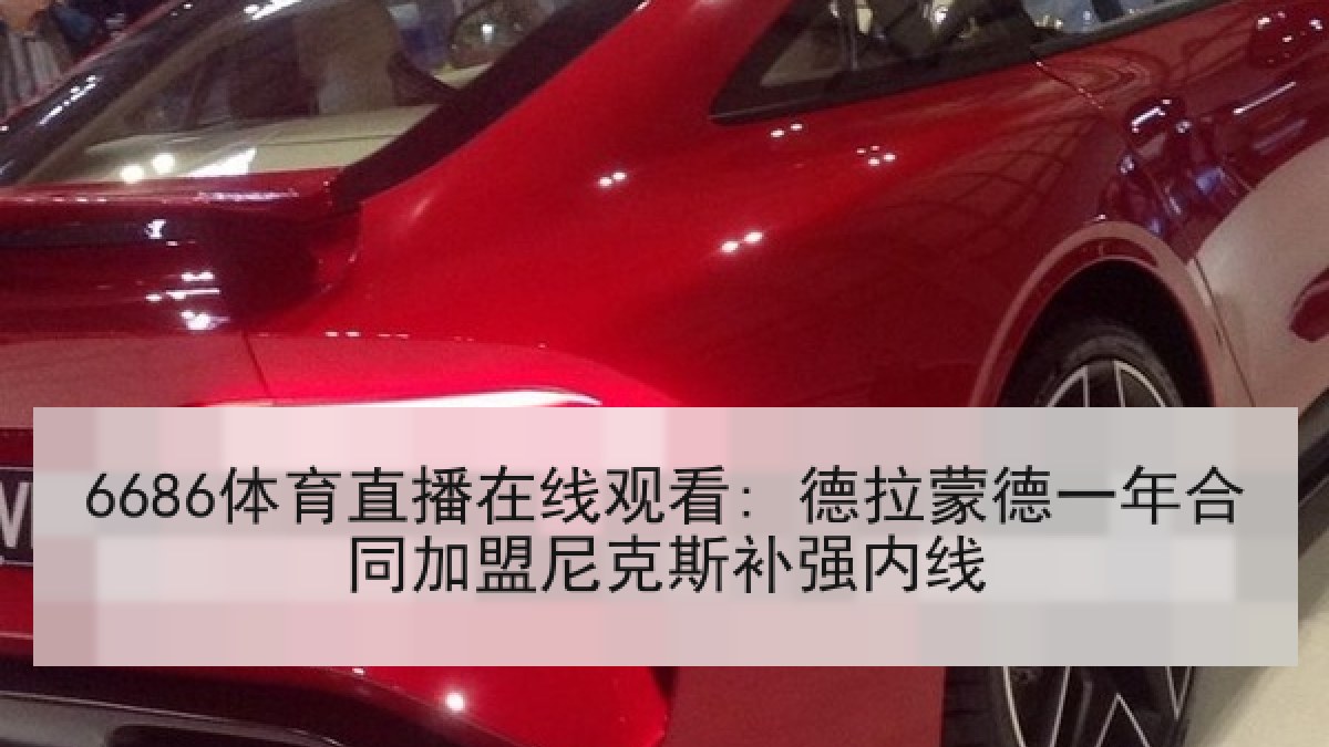 6686体育直播在线观看: 德拉蒙德一年合同加盟尼克斯补强内线