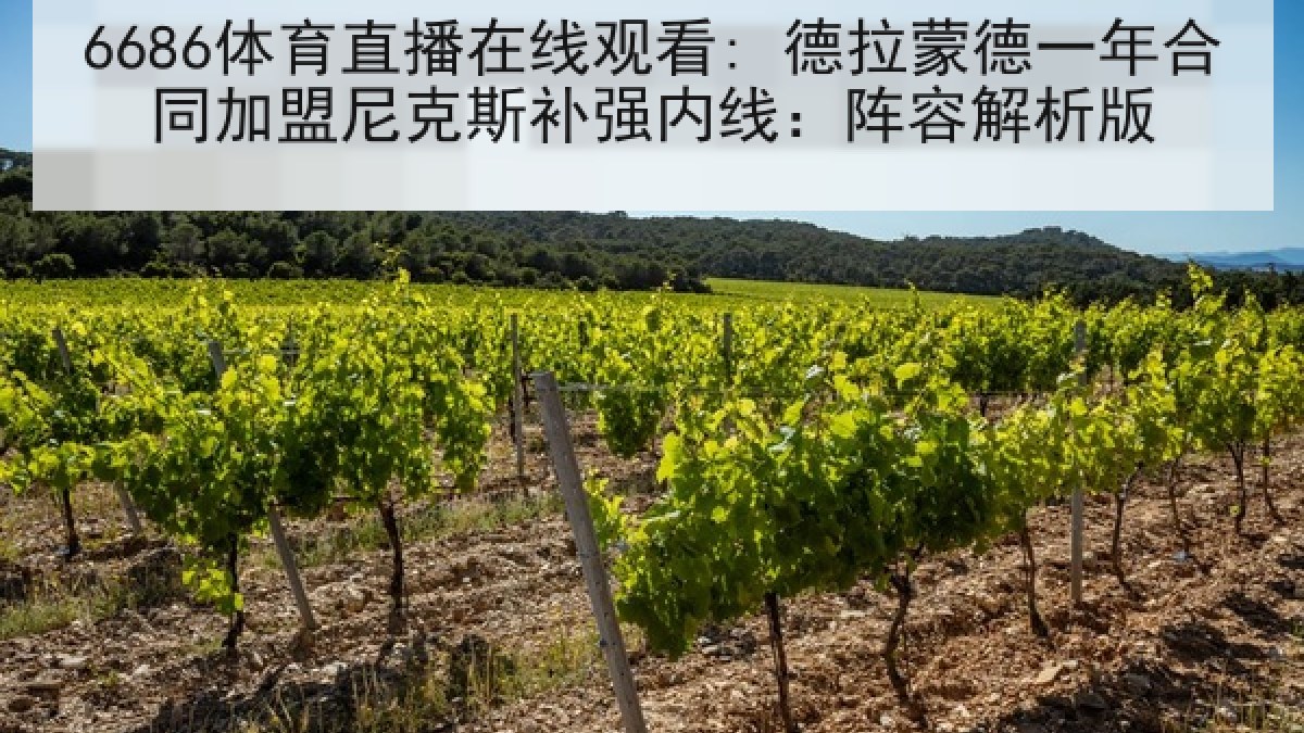 6686体育直播在线观看: 德拉蒙德一年合同加盟尼克斯补强内线：阵容解析版
