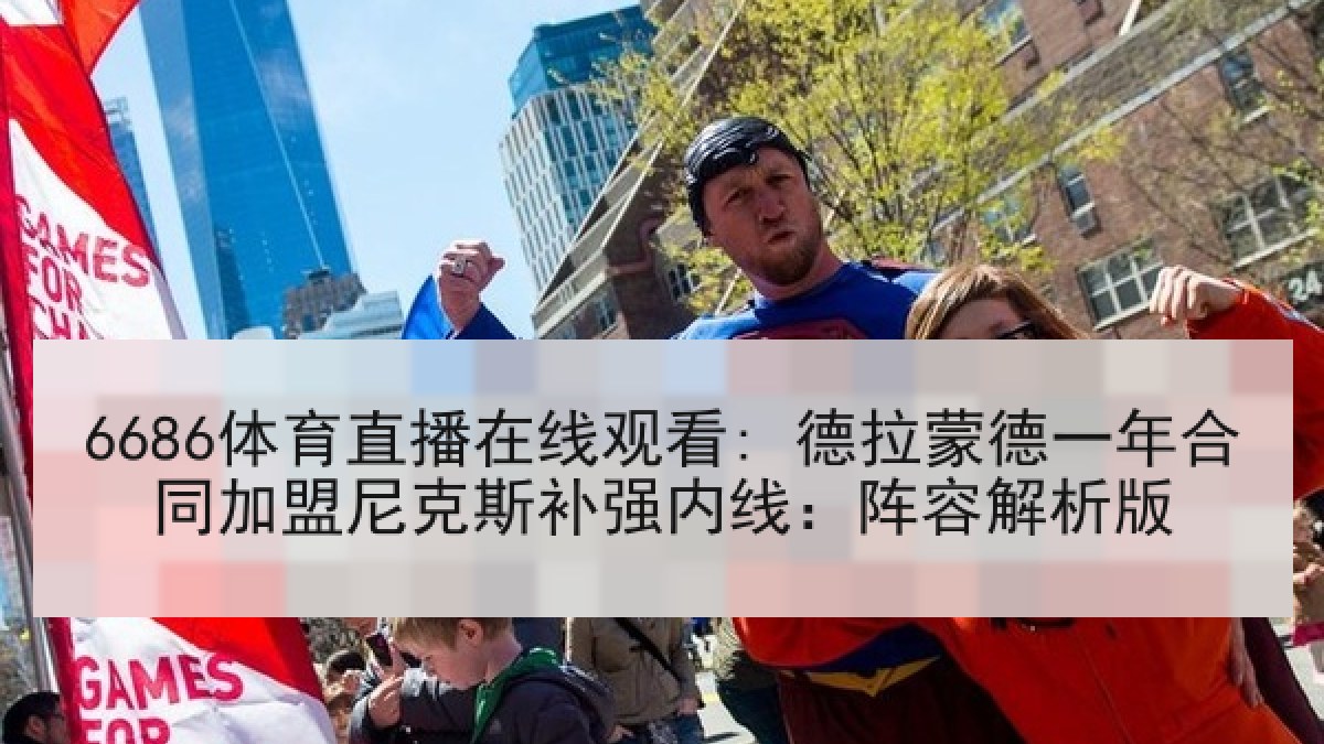 6686体育直播在线观看: 德拉蒙德一年合同加盟尼克斯补强内线:阵容解析版 6686体育直播在线观看: 德拉蒙德一年合同加盟尼克斯补强内线:阵容解析版