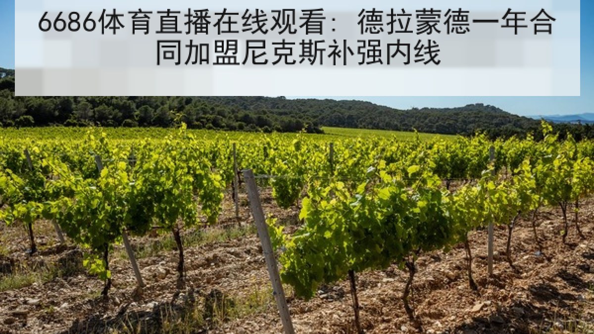 6686体育直播在线观看: 德拉蒙德一年合同加盟尼克斯补强内线