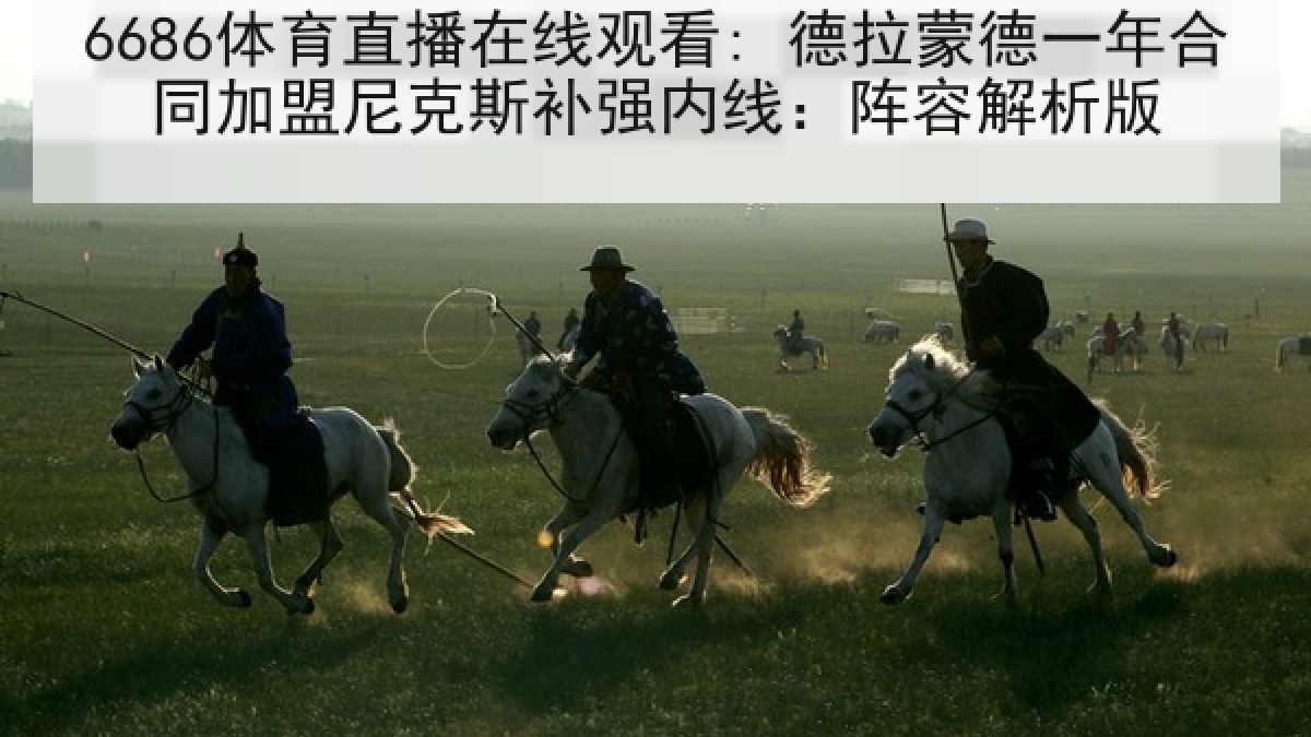 6686体育直播在线观看: 德拉蒙德一年合同加盟尼克斯补强内线:阵容解析版