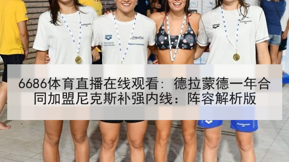 6686体育直播在线观看: 德拉蒙德一年合同加盟尼克斯补强内线:阵容解析版 6686体育直播在线观看: 德拉蒙德一年合同加盟尼克斯补强内线:阵容解析版