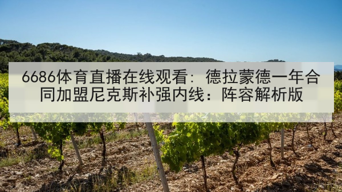 6686体育直播在线观看: 德拉蒙德一年合同加盟尼克斯补强内线:阵容解析版 6686体育直播在线观看: 德拉蒙德一年合同加盟尼克斯补强内线:阵容解析版