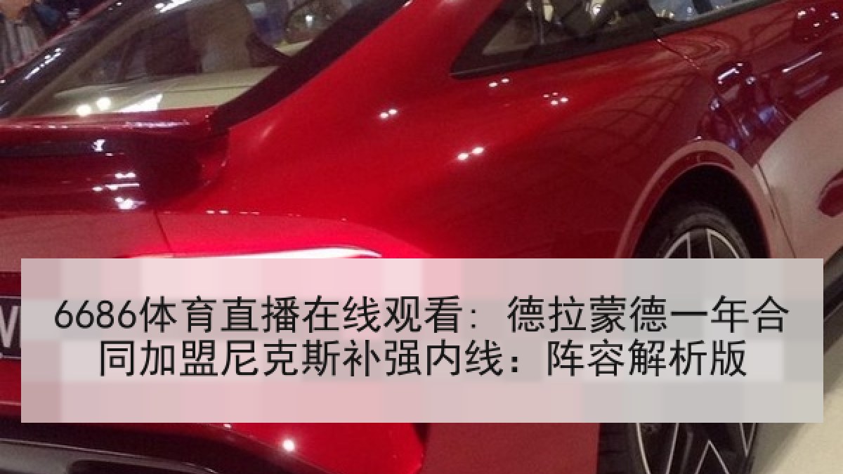 6686体育直播在线观看: 德拉蒙德一年合同加盟尼克斯补强内线：阵容解析版
