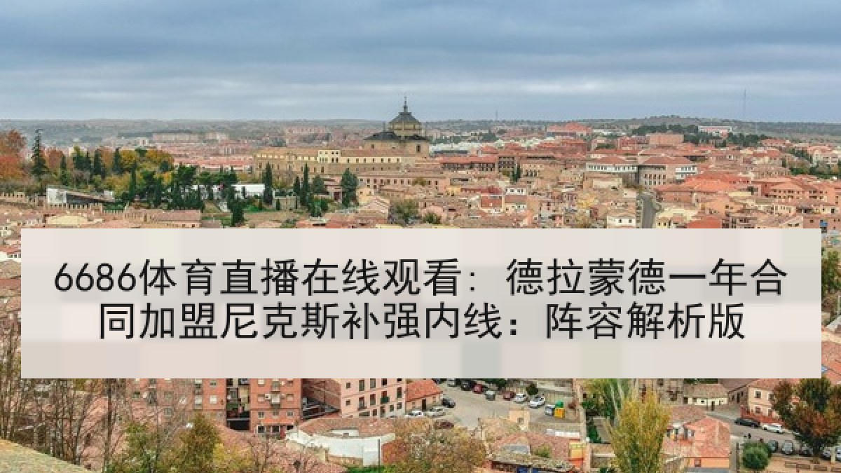 6686体育直播在线观看: 德拉蒙德一年合同加盟尼克斯补强内线:阵容解析版 6686体育直播在线观看: 德拉蒙德一年合同加盟尼克斯补强内线:阵容解析版