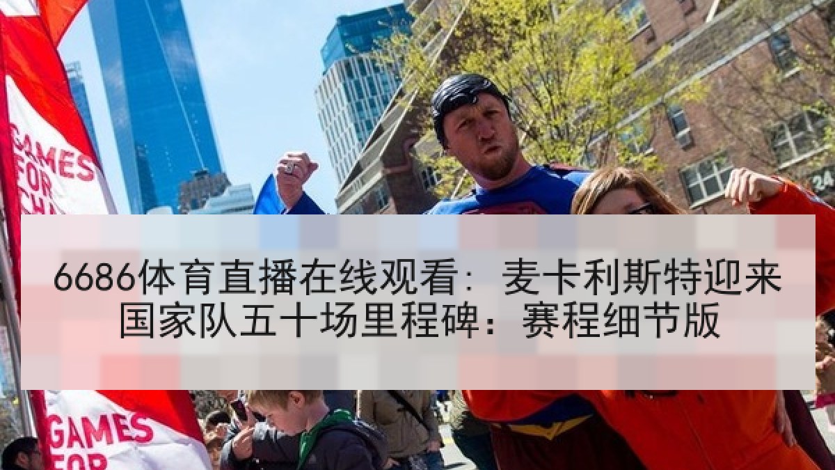 6686体育直播在线观看: 麦卡利斯特迎来国家队五十场里程碑:赛程细节版 6686体育直播在线观看: 麦卡利斯特迎来国家队五十场里程碑:赛程细节版
