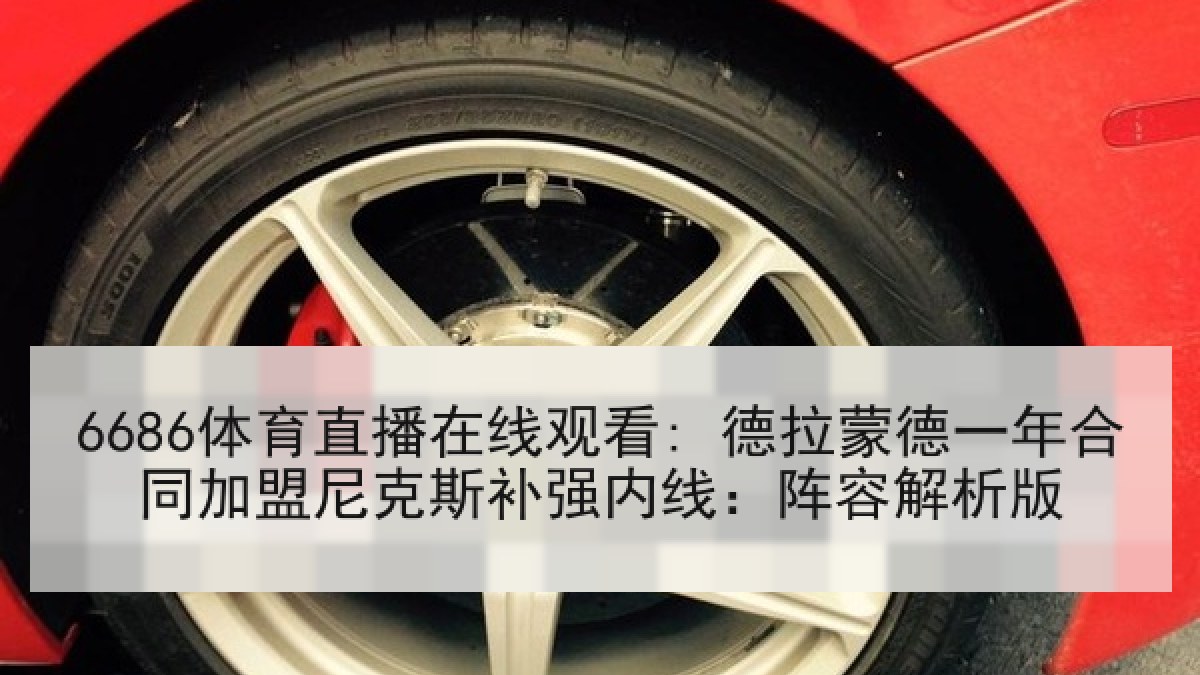 6686体育直播在线观看: 德拉蒙德一年合同加盟尼克斯补强内线:阵容解析版 6686体育直播在线观看: 德拉蒙德一年合同加盟尼克斯补强内线:阵容解析版