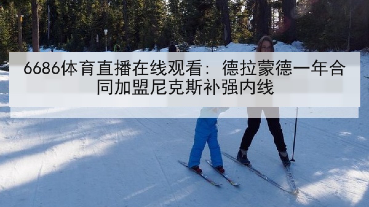 6686体育直播在线观看: 德拉蒙德一年合同加盟尼克斯补强内线 6686体育直播在线观看: 德拉蒙德一年合同加盟尼克斯补强内线