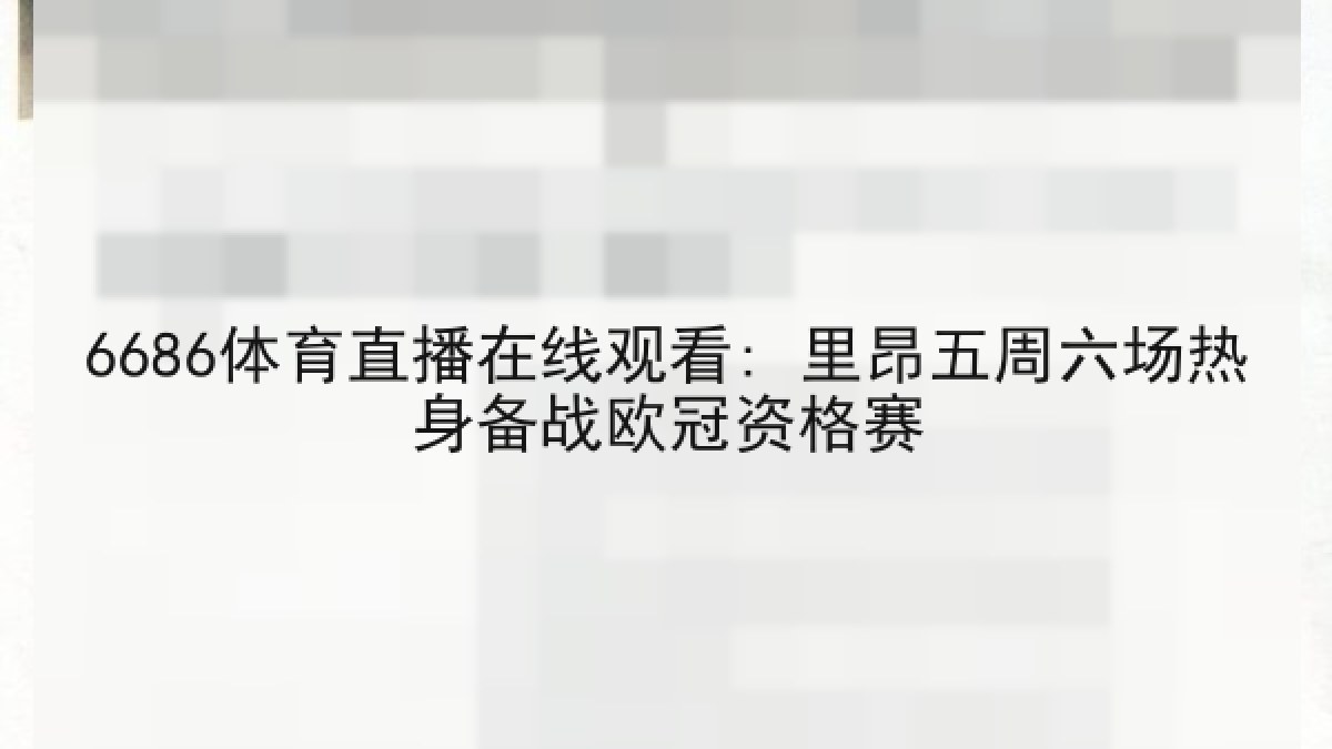 6686体育直播在线观看: 里昂五周六场热身备战欧冠资格赛