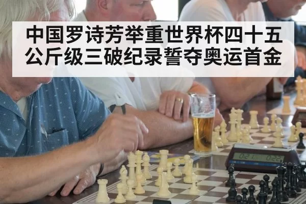 中国罗诗芳举重世界杯四十五公斤级三破纪录誓夺奥运首金
