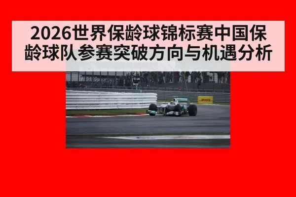 2026世界保龄球锦标赛中国保龄球队参赛突破方向与机遇分析